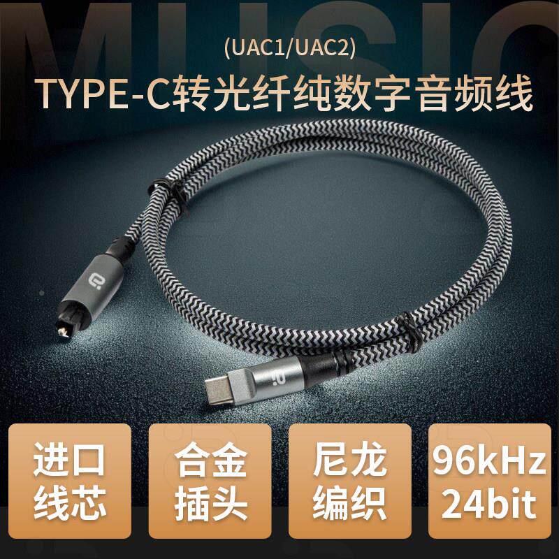 Type-C转纤数手字音频线96K高清TAC760光纤方口头接机音箱光回功