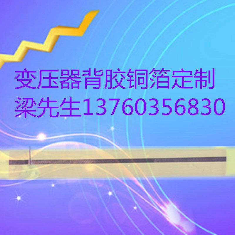 变压器背胶紫铜带紫铜箔科技马达纯铜单面规格高频优质专业厂家