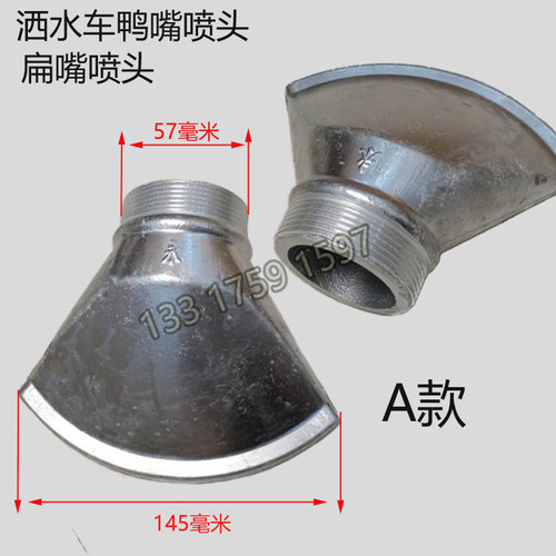 洒水车环卫车配件鸭嘴喷头冲地扇形喷嘴高压园林绿化喷水广式鸭嘴