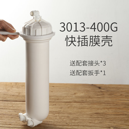 净水器ro膜壳家用直饮水机超滤反渗透膜纯水机1812/3013-400g配件