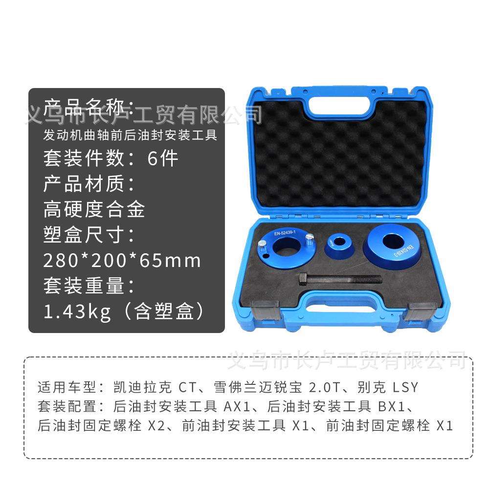 凯迪拉克CT6别克GL8君威迈锐宝2.0TLSY等发动机曲轴前后油封工具