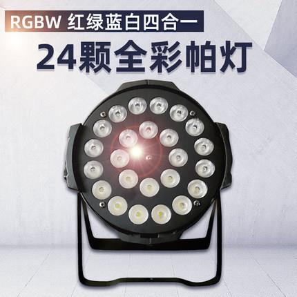 24颗10W四合一彩染色帕灯酒吧KVT染色氛围灯报告厅演出灯光设备