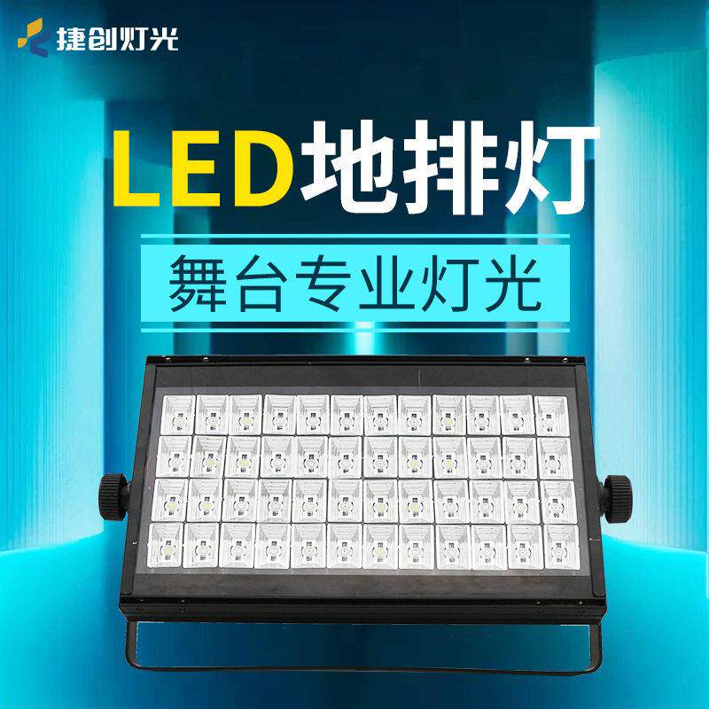 捷创地排灯108颗LED展览馆博物馆剧院48颗全彩帕灯调光灯光秀
