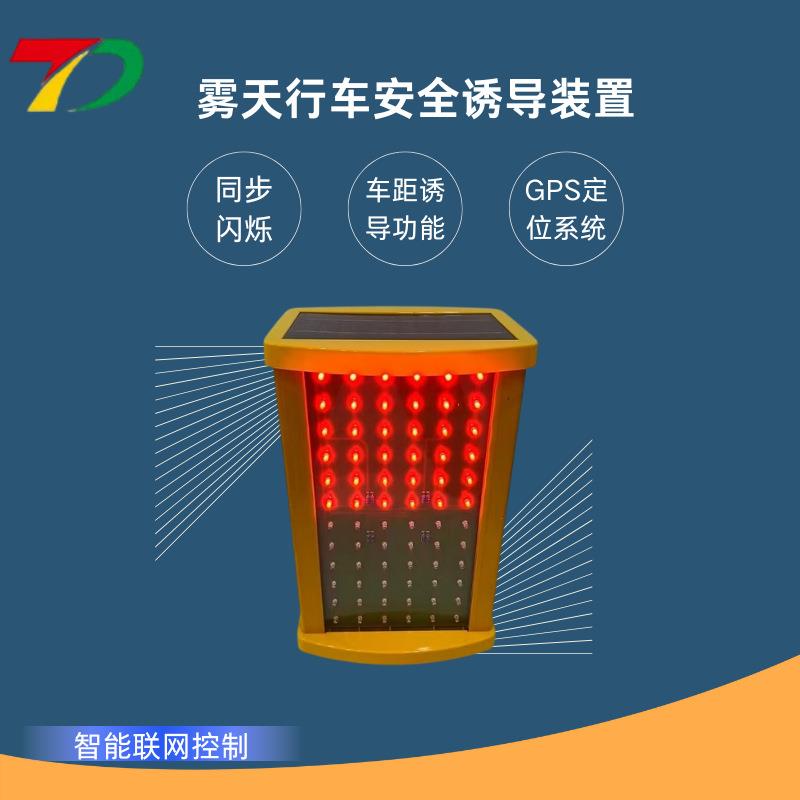 太阳能智能雾灯高速led雾天防雾诱导灯行车安全防追尾警示灯