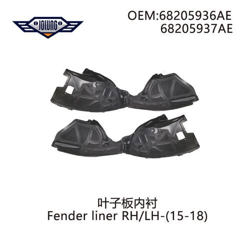15-18战马 charger 前叶子板内衬 68205936AE/68205937AE