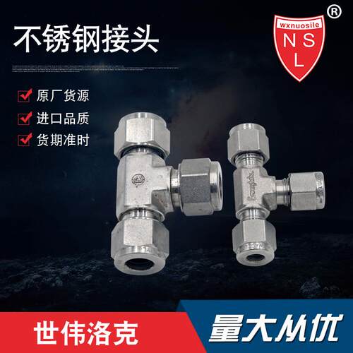SWAGELOK世伟洛克不锈钢三通接头水管高压耐压耐腐耐震螺纹
