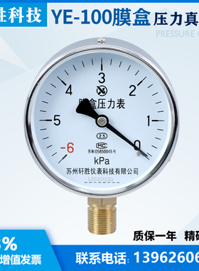 膜盒压力表YE100 -6kPa-0  真空膜盒压力表  除尘通风压力表