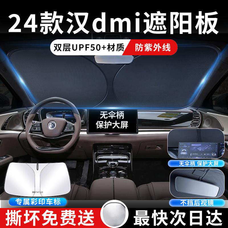 比亚汉DMI前挡遮阳罩伞挡帘比亚迪汉防挡板晒隔热ev车前板挡迪风