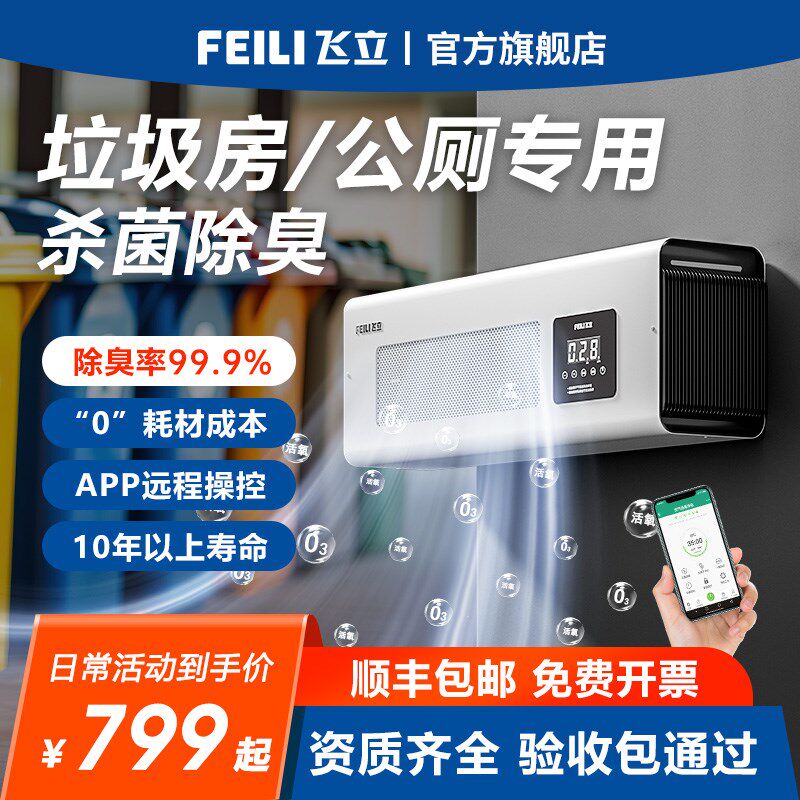 【飞立】垃圾房除臭机公厕卫生间食品厂臭氧消毒机壁挂式除味机器
