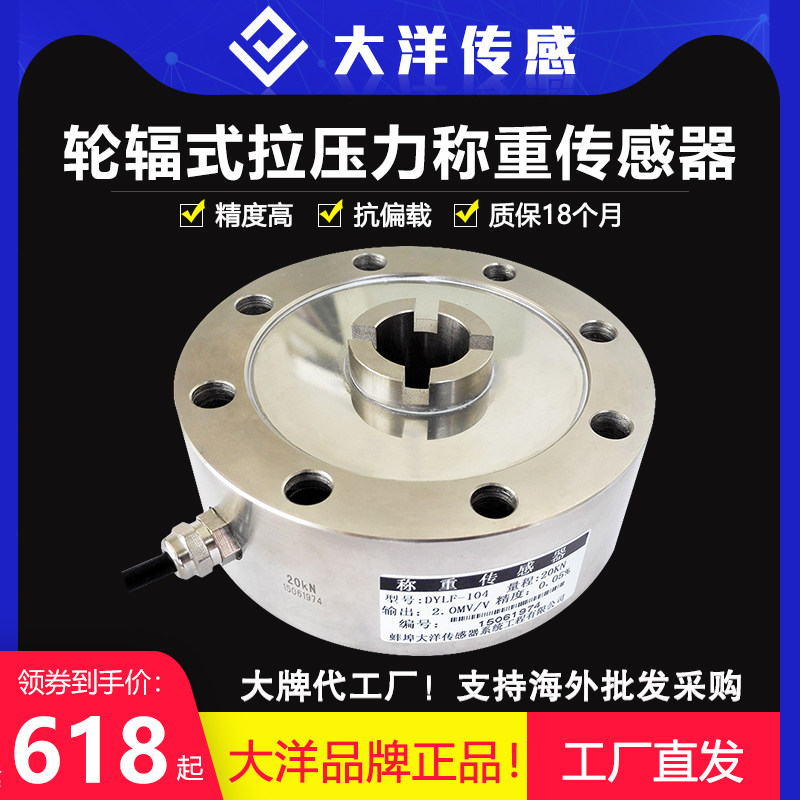大洋传感器试验机专用轮辐称重传感器高精度大量程称重测力LF-104