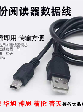 华视精伦神思新中新数据线华旭二代居民身份阅读器读卡usb数据线