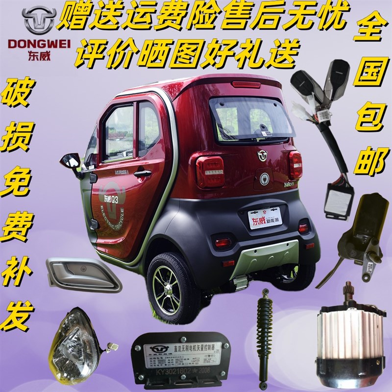 东威电动三轮车配件Q3玻璃前挡风玻璃车门玻璃天窗玻璃