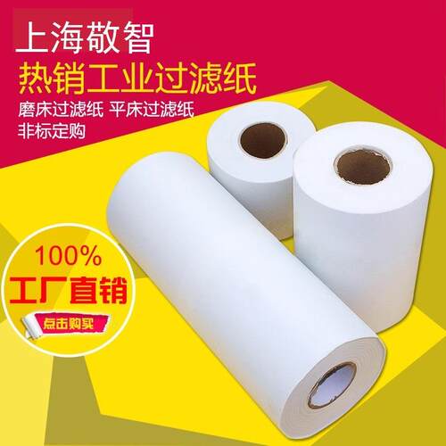 PT30PT40PT50机床乳化液切削夜过滤纸加床加工过滤纸