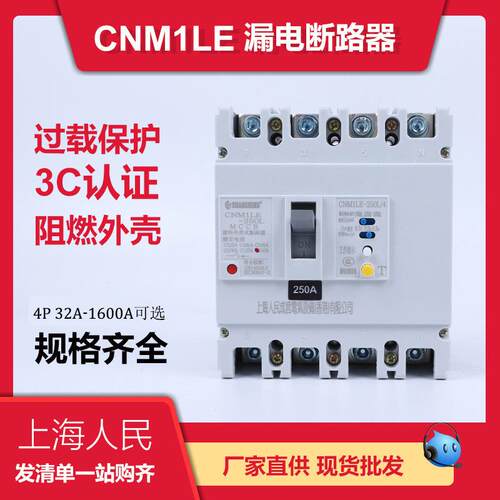 上海人民漏电断路器CM1LE-100A160A250A3P漏保空气开关安全防触电