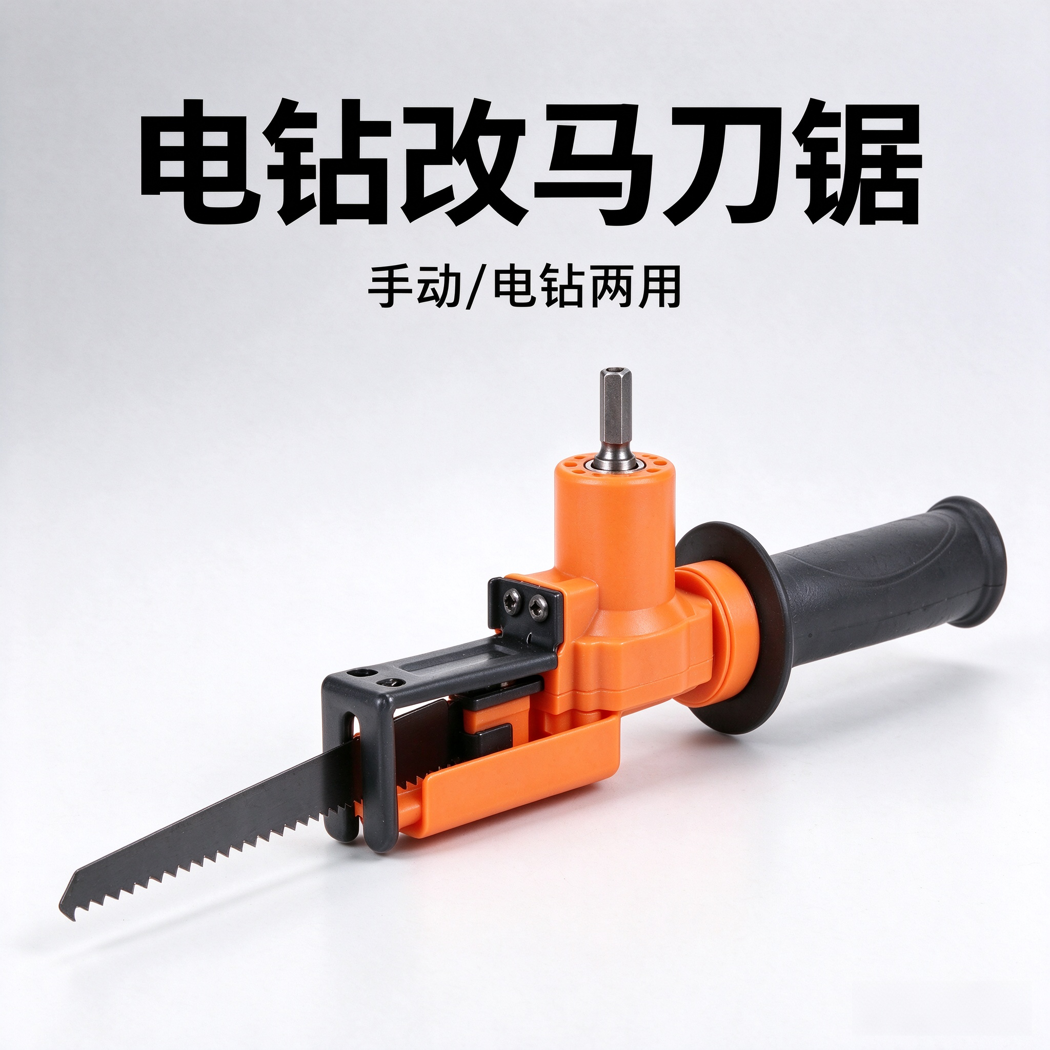 鲁匠师电钻改装马刀锯往复锯家用马刀锯电钻转曲线锯子木工伐木锯