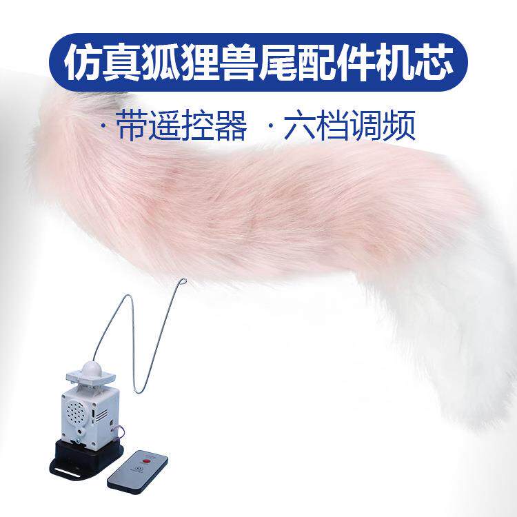 Fursuit兽装狐狸兽尾配件割草机/草坪机