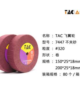 TAC7447红色不夹砂不锈钢抛光拉丝去除毛刺木器机加工飞翼轮