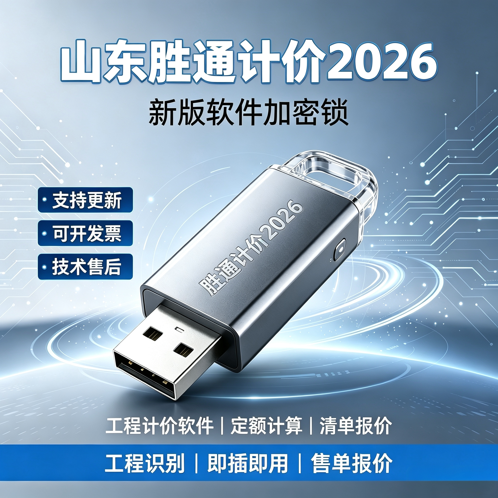 山东胜通工程造价软件2026