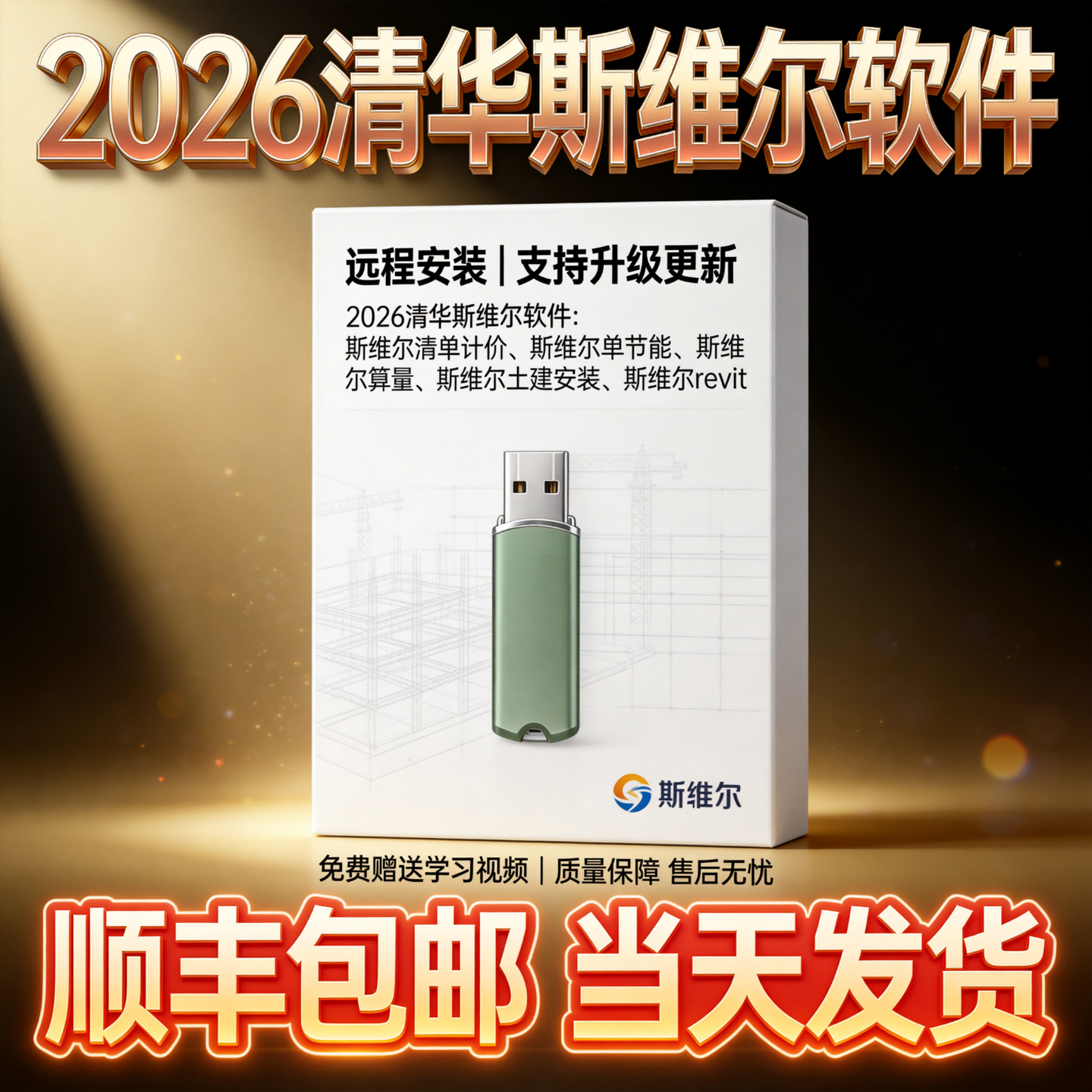 2026新版清华斯维尔清单计价深圳BQ7.0预算广东深圳2016三维安装算量加密锁绿建节能河北国土整理BQ6.0加密狗