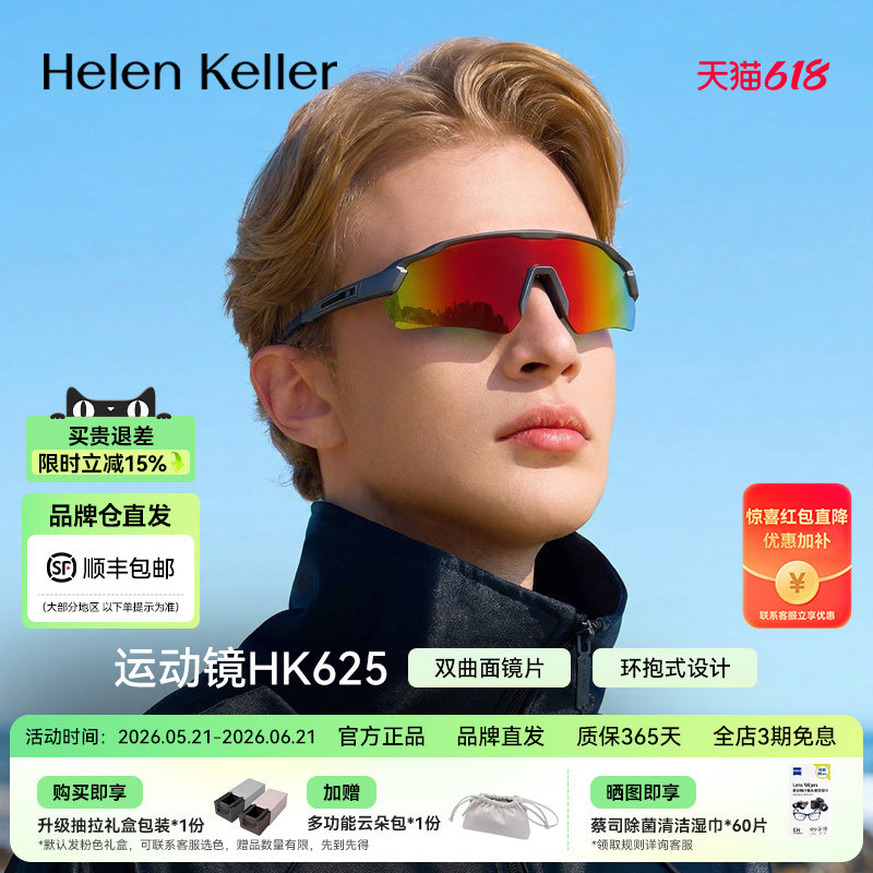 【海伦凯勒】新款骑行跑步登山护目镜男潮流运动风墨镜女HK625