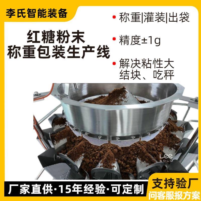 红糖粉末称重包装系统螺杆秤+旋转给袋机高精度粉剂自动灌装机