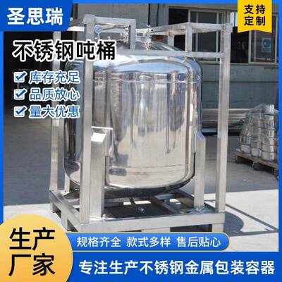 不锈钢吨桶IBC吨桶电解液吨桶电解液桶吨桶化工桶不锈钢周转桶
