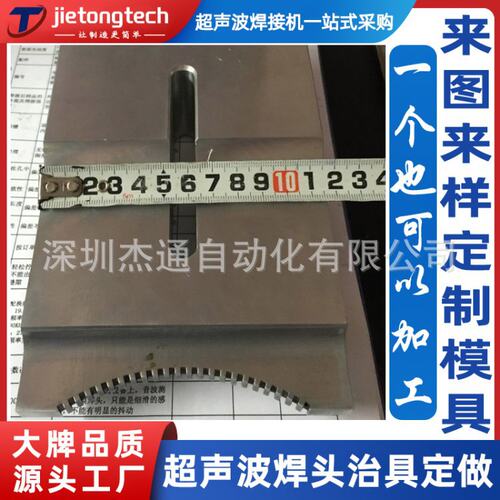 进口超声波熔接机塑料焊接机模具超音波焊头工装夹具来图来样定制