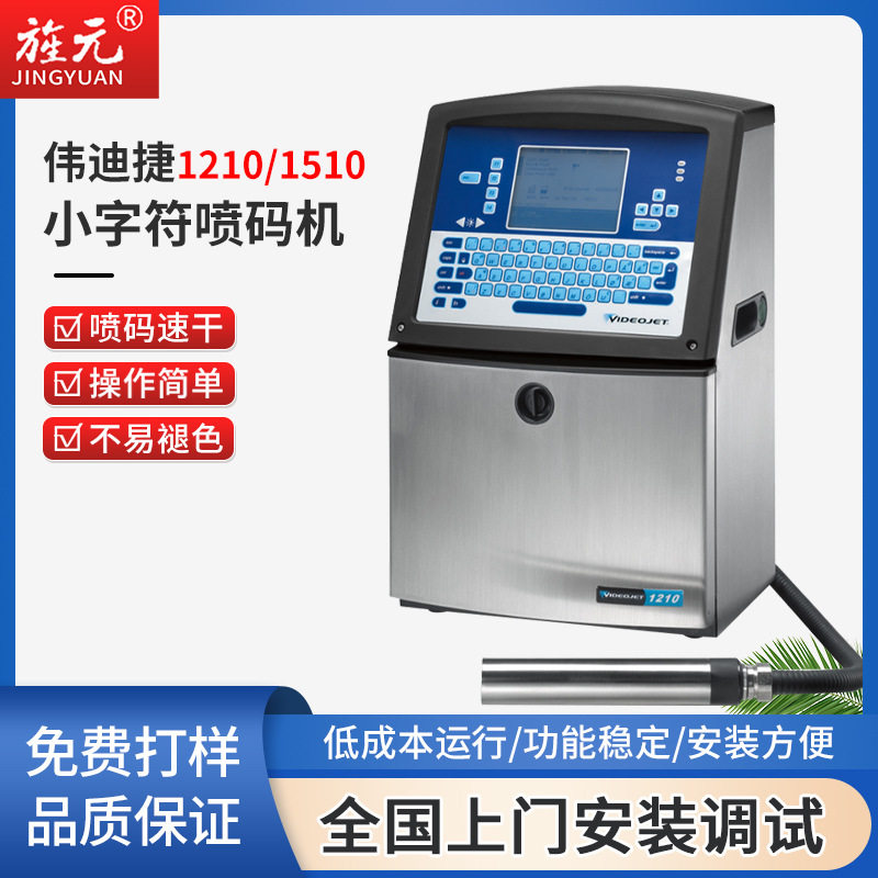 1510伟迪捷喷码机二维码条形码1210月饼矿泉水包装袋喷码打码机