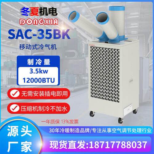冬夏岗位空调SAC-35BK移动工业冷气机网吧水冷空调压缩机制冷机