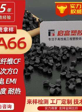 PA66加碳纤维CF30CF20CF10%碳纤增强尼龙CF15CF25CF40CF35%高硬度