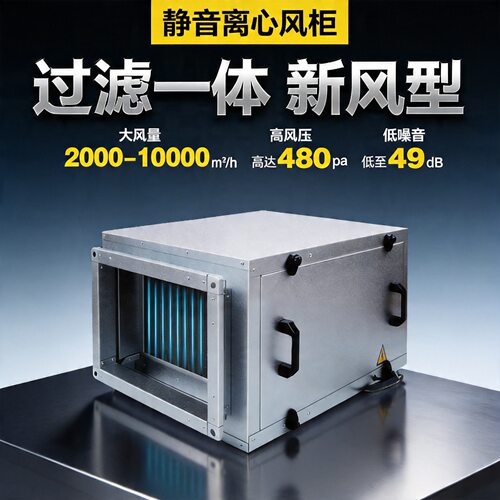 箱式管道新风系统送风机空调风柜柜式离心风机超静音通风工业风箱
