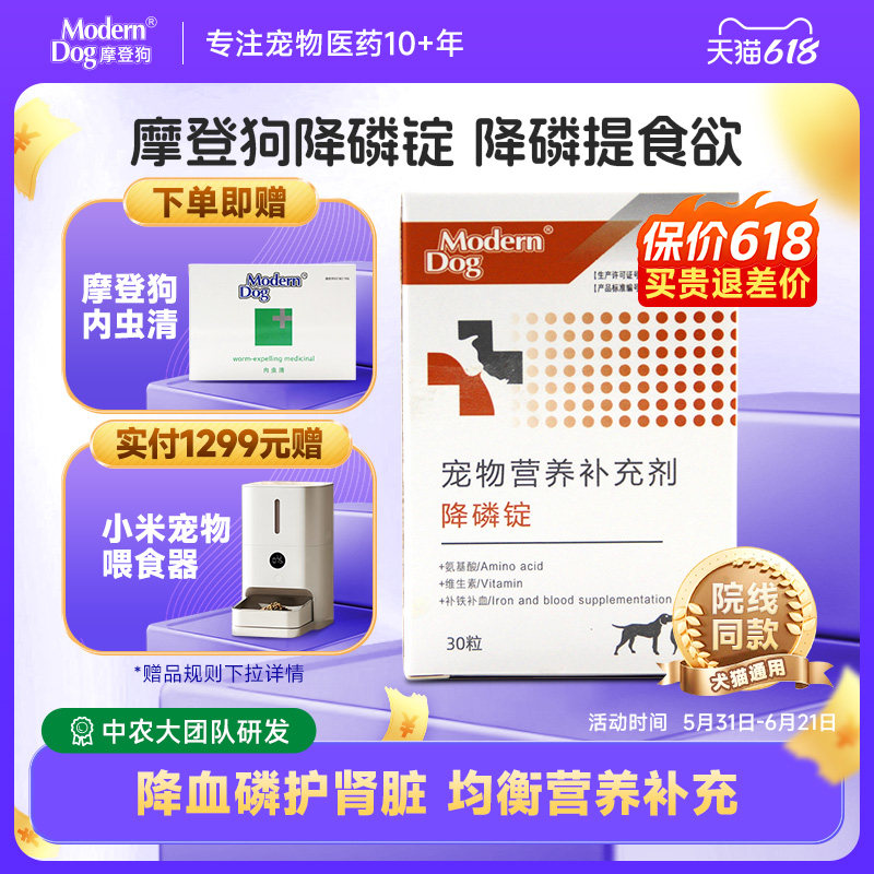 摩登狗降磷锭宠物降磷药猫狗通用肾衰高血磷 护肾活肾营养补充剂