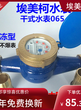 埃美柯干式冷水表LXSG旋翼065防冻DN15 20 25 32 40 50 4分6分1寸