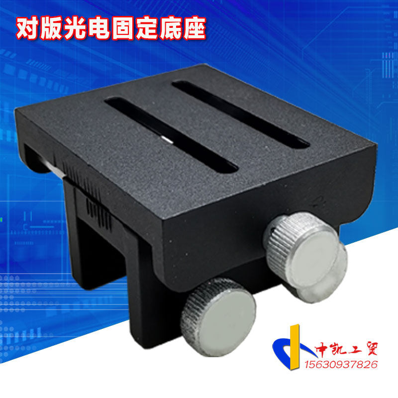 固定底座科赛对版光电底座支架套色传感器支架华茂欣茂普赛科赛
