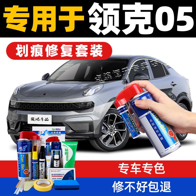 适用领克05补漆笔灰色黑色蓝色珍珠白汽车划痕修复神器修补自喷漆