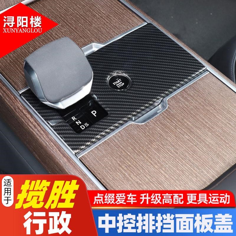 适用于23-25款路虎揽胜行政中控排挡面板盖碳纤纹装饰贴揽胜改装