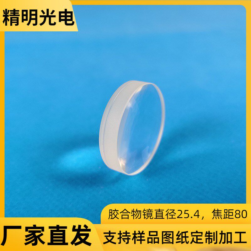 天文望远镜物镜直径25.4mm双胶合消色差透镜定制平凸双凸光学透
