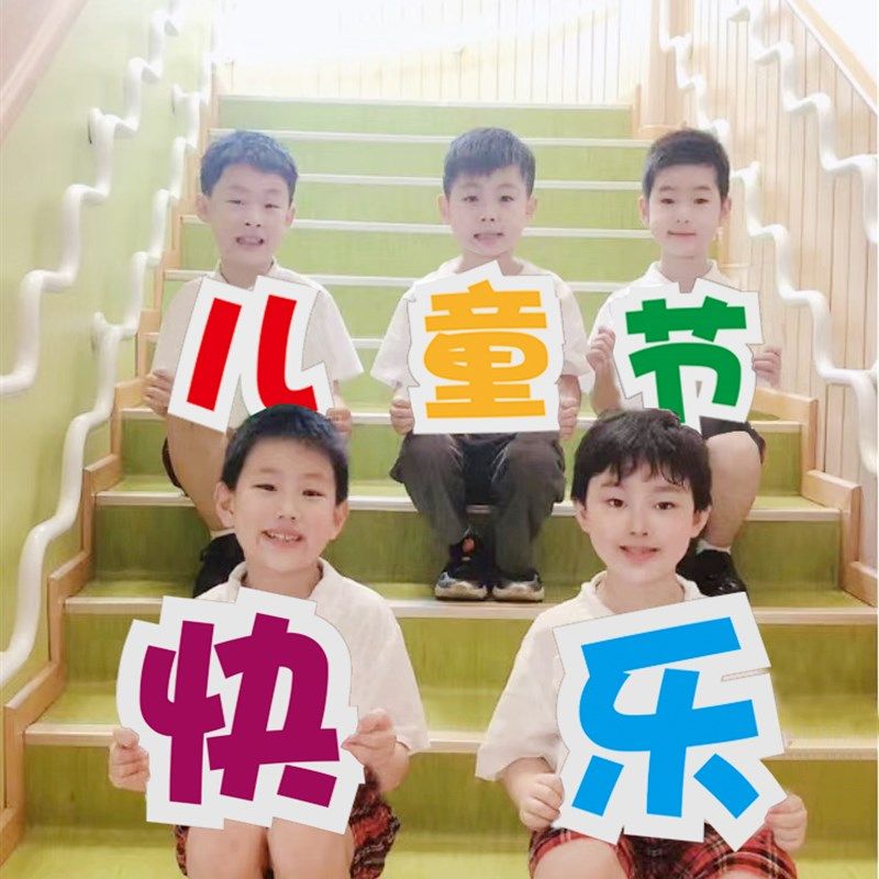 六一儿童节拍照手举牌道具教室摆拍留念装饰布置用品气球幼儿园