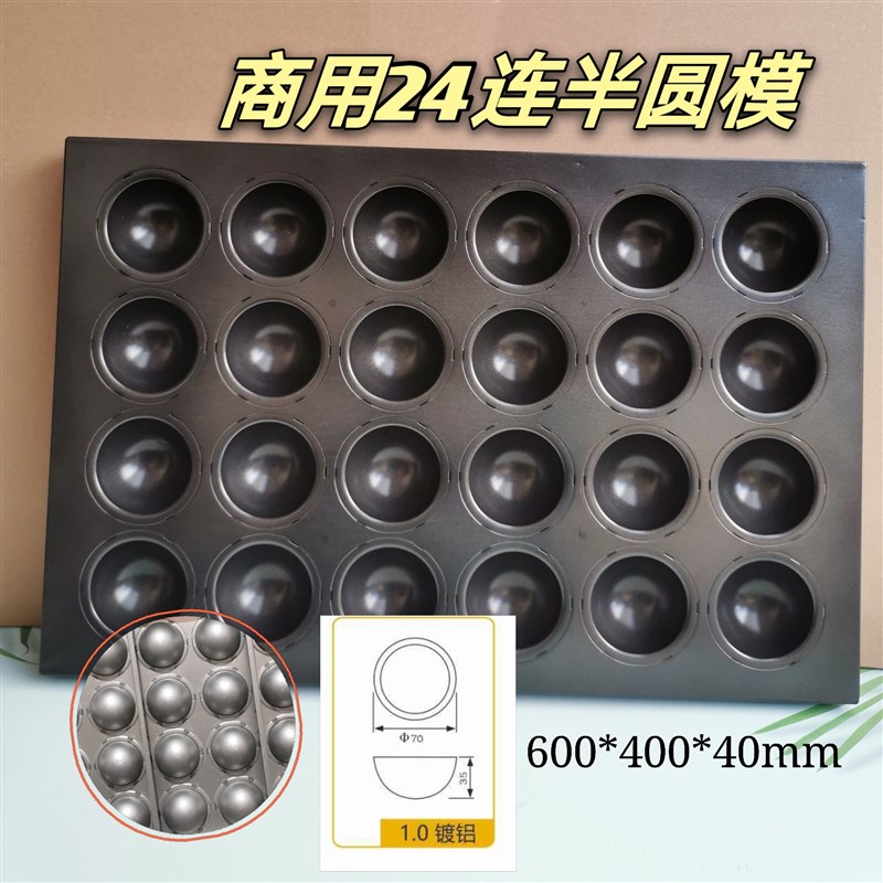 QN9151干能商用24连浅半圆雪媚娘模具不粘烧金蛋蒸蛋糕米糕烤盘