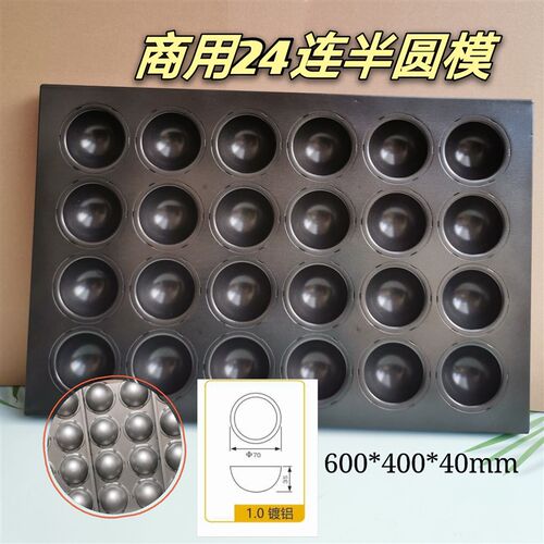 QN9151干能商用24连浅半圆雪媚娘模具不粘烧金蛋蒸蛋糕米糕烤盘