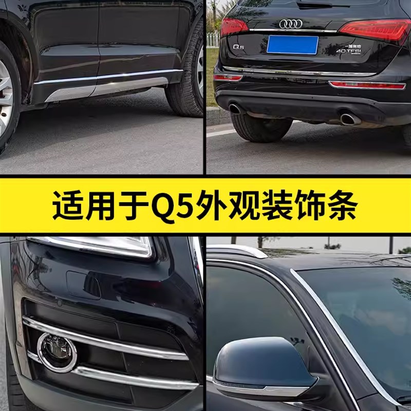 适用于09-18款老奥迪Q5外观改装亮条车身雾灯后视镜后备箱装饰条