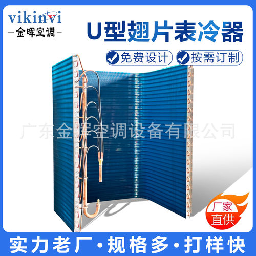 金晖非标翅片式换热器紫铜管亲水铝箔冷凝蒸发器制冷配件厂家