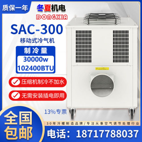 冬夏超强空调扇SAC-300大风量移动工业冷气机仓储物流冷库降温