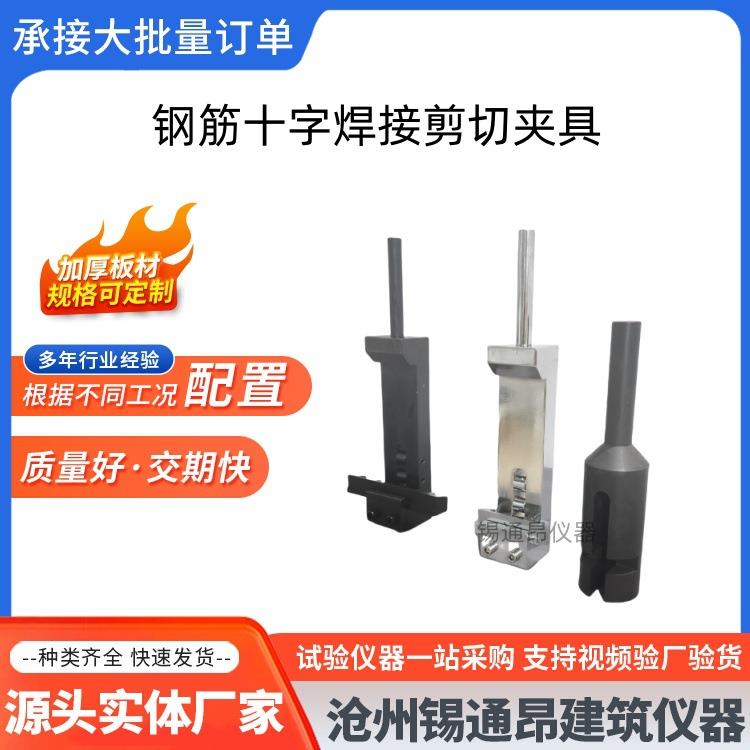 钢筋十字焊接剪切夹具A型焊接剪切力试验夹具C型钢筋网焊接点夹具