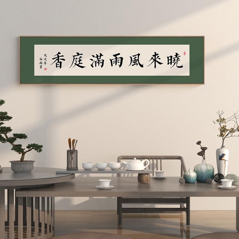 人间有味是清欢客厅装饰画新中式餐厅书房壁画横茶室书法字画挂画