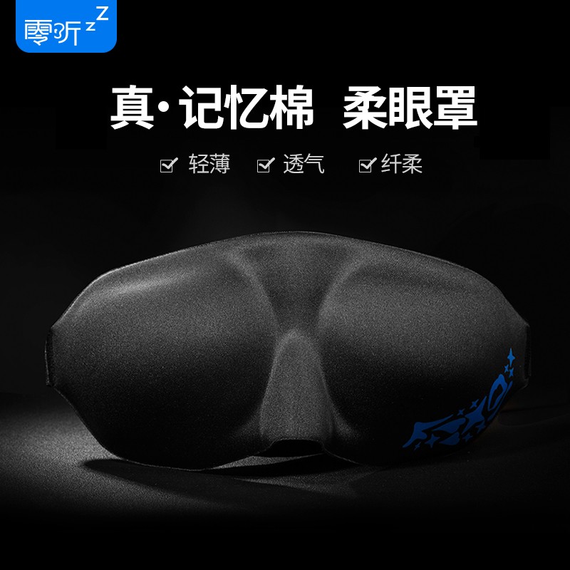 零听3D立体遮光眼罩睡眠专用男士女士学生助眠睡觉个性可爱腰罩图片