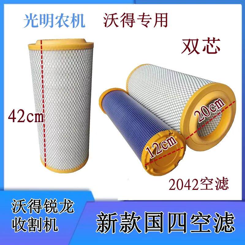 沃得锐龙收割机配件新款国四2042空滤除尘滤芯吸尘纸滤空气滤芯