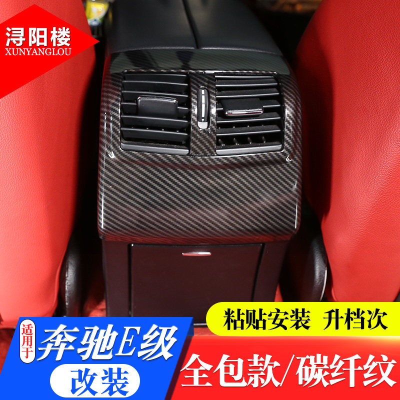 适用于奔驰E级后排空调出风口装饰框E260 E300 E级改装后排防踢罩