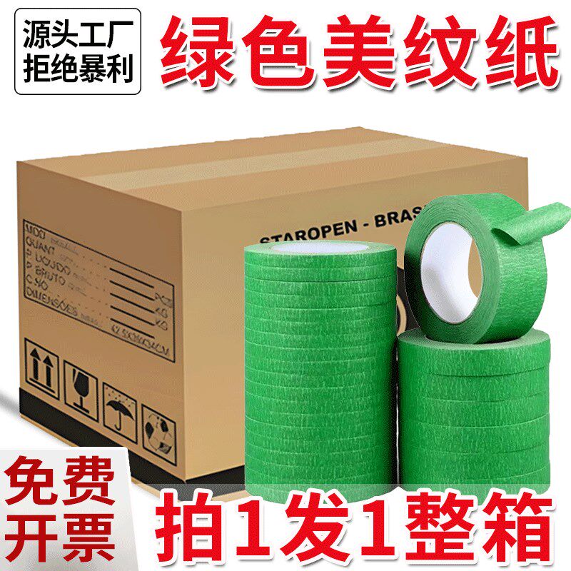 高粘绿色美纹纸胶带外墙真石漆分格分色喷漆遮蔽美纹纸整箱