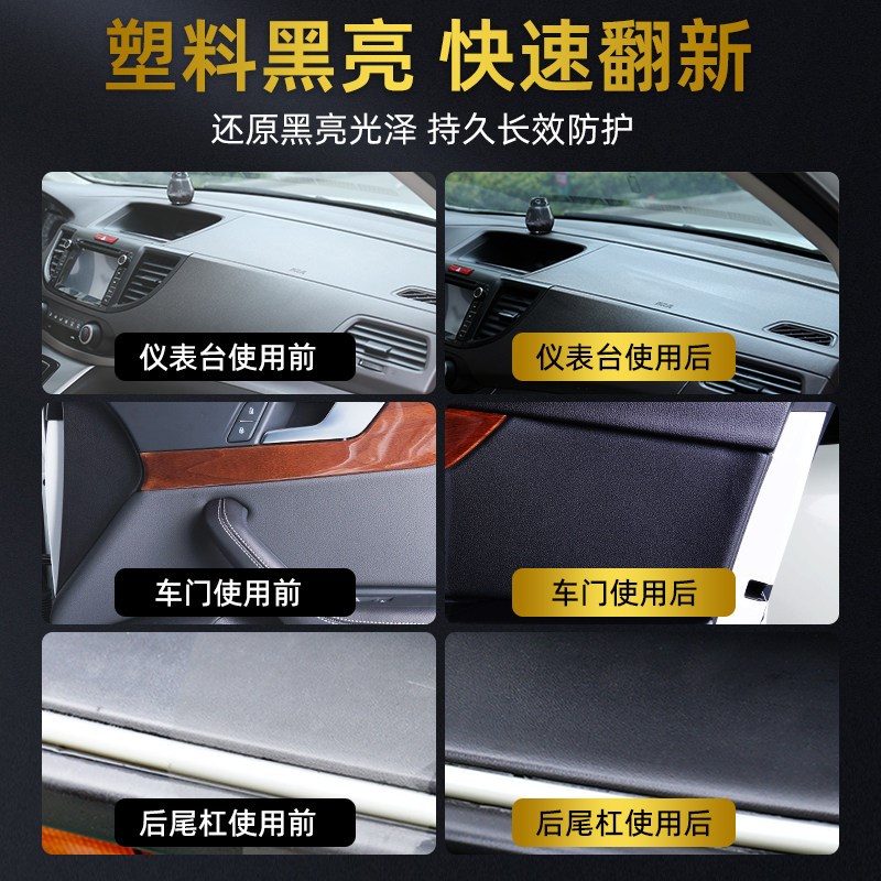 汽车塑料件翻新还原剂黑色内饰镀晶液车用修复老化发白划痕表板蜡